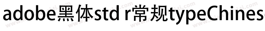 adobe黑体std r常规typeChinese字体转换
